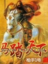 马踏天下图片
