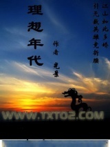 理想年代图片