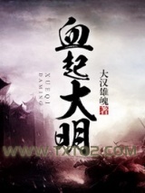 血起大明