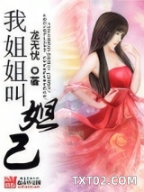 我姐姐叫妲己图片