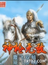 神枪无敌