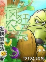 异界疯狂农夫图片