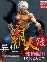异世霸天录图片
