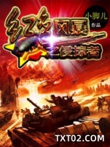 红色风暴之侵掠者
