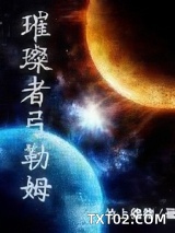 璀璨者弓勒姆图片