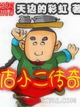 店小二传奇图片