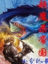 超魔杀帝国(超级魔法帝国)图片