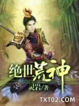 绝世荒神