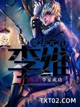 魔法元首李维(和女精灵的地球生活)图片