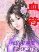 血符（尤物禁书）