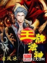 王牌法神图片