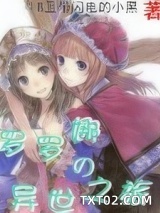 罗罗娜的异世之旅图片