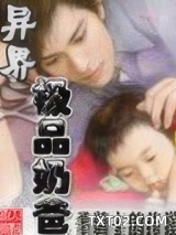 异界之极品奶爸图片