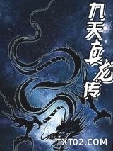 九天真龙传图片
