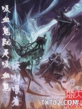 吸血鬼就是吸血鬼图片