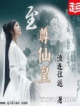 至尊仙皇图片