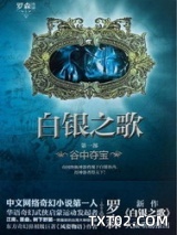 白银之歌图片