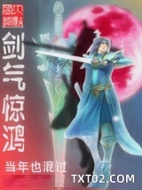 剑气惊鸿
