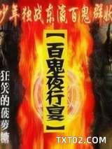 百鬼夜行宴图片