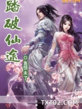 踏破仙途图片