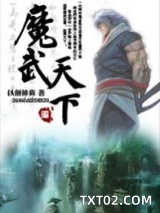 魔武天下