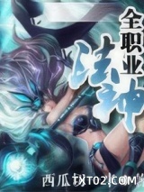 全职业法神