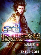 全能修炼系统图片