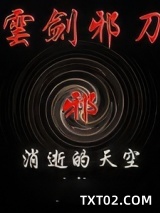 云剑邪刀图片