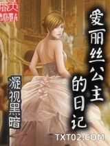 爱丽丝公主的日记