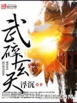 武碎玄天图片