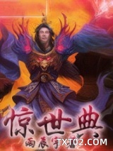 惊世典