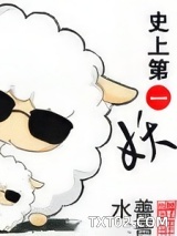 史上第一妖