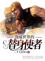 漫威世界的替身使者图片