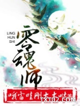零魂师图片