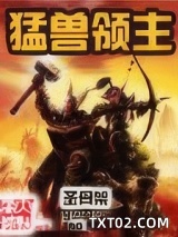 猛兽领主图片