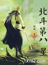 北斗第八星图片