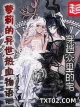 萝莉的异世热血物语图片