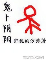 鬼卜阴阳