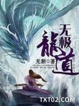 无极龙道图片