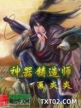 神器铸造师图片