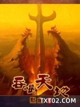 吞噬天地