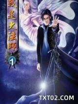 我是大法师图片