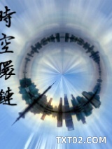 时空环链图片