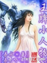 王牌小人物图片