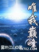 唯我巅峰