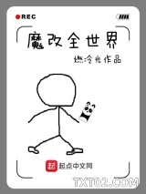 魔改全世界图片