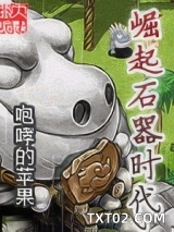 崛起石器时代图片