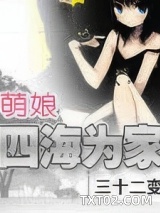 萌娘四海为家图片