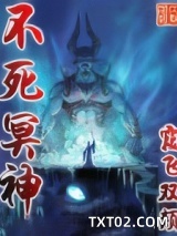 不死冥神