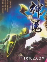 神魔图片